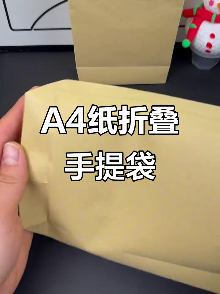 用一张a4纸折出超实用手提袋,简单又好玩!