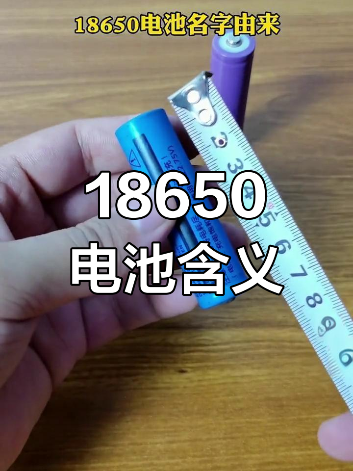 18650锂电池的尺寸与形状解析
