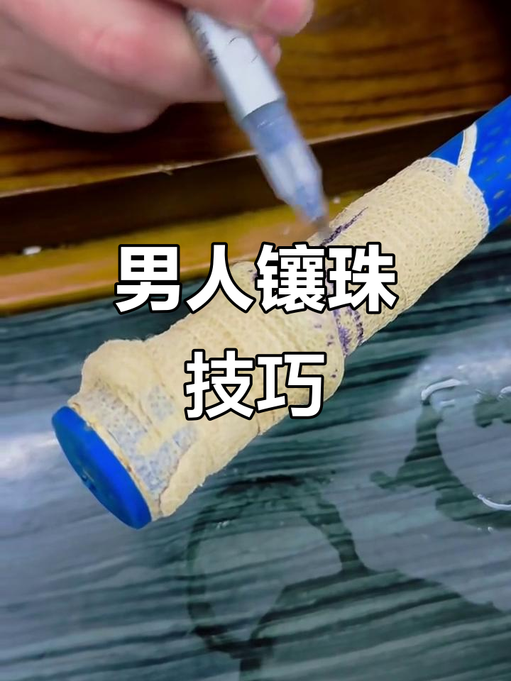 男人如何巧妙镶珠子,打造独特魅力