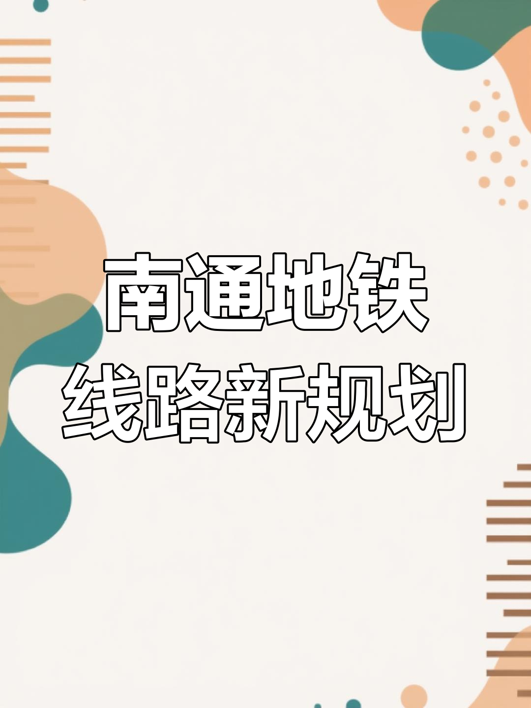 南通轨道交通线网调整方案曝光