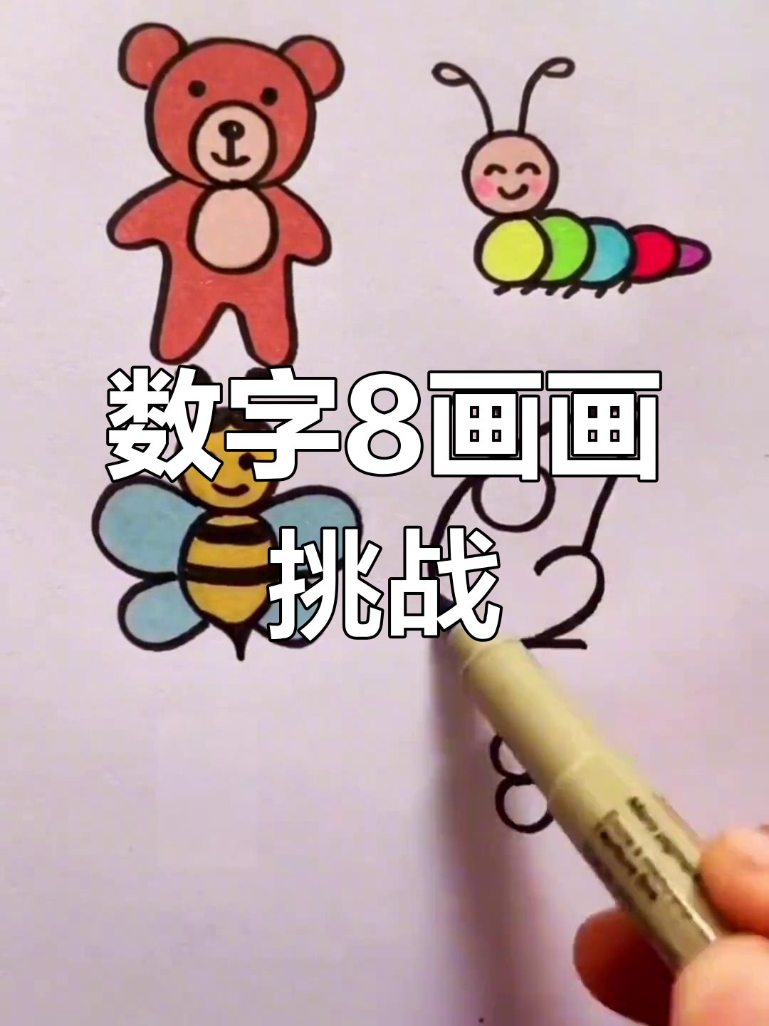 用数字8画可爱动物,小熊,毛毛虫和小金鱼都在等你哦!