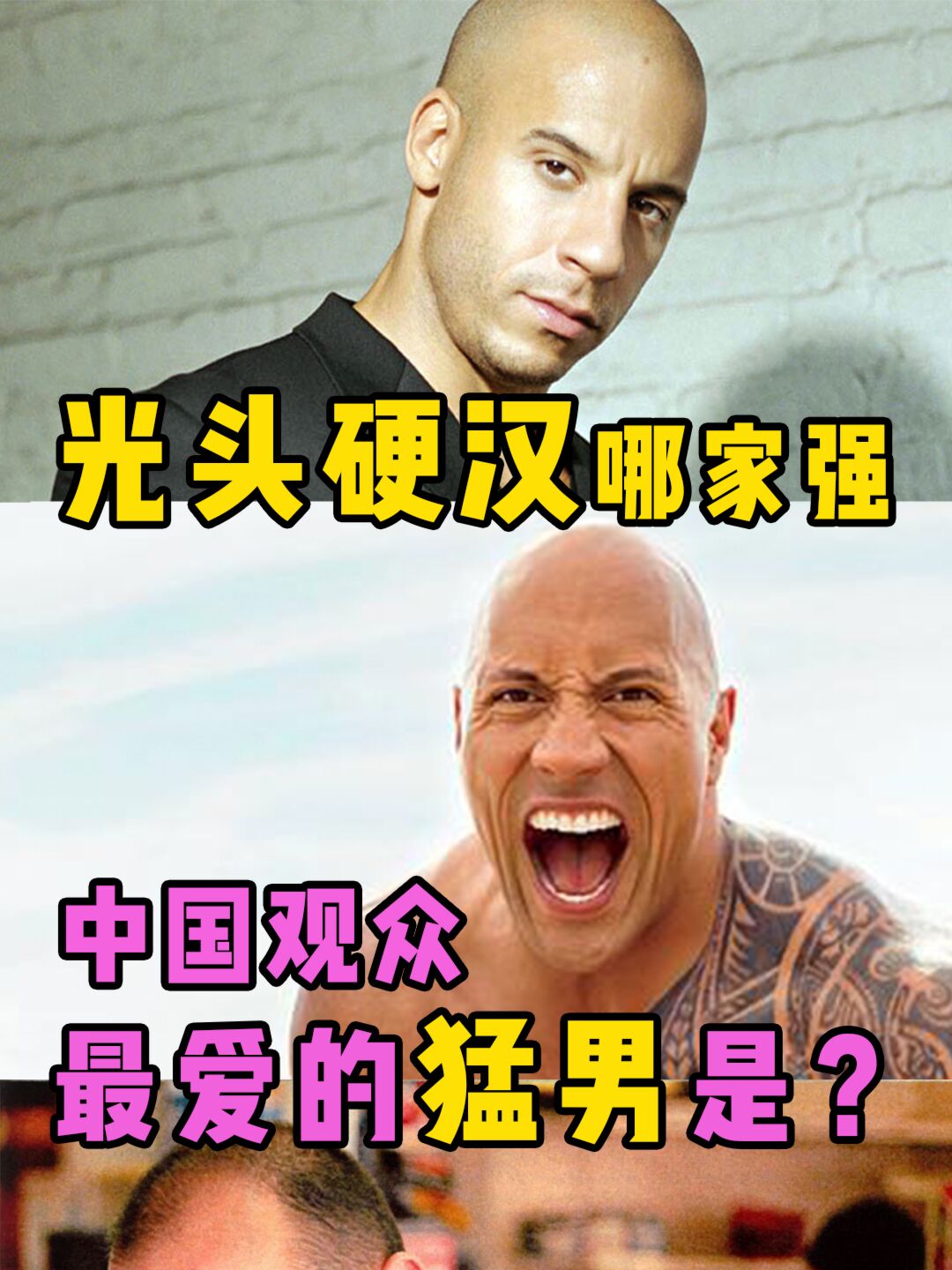 光头硬汉哪家强,中国观众最爱的猛男是?-度小视