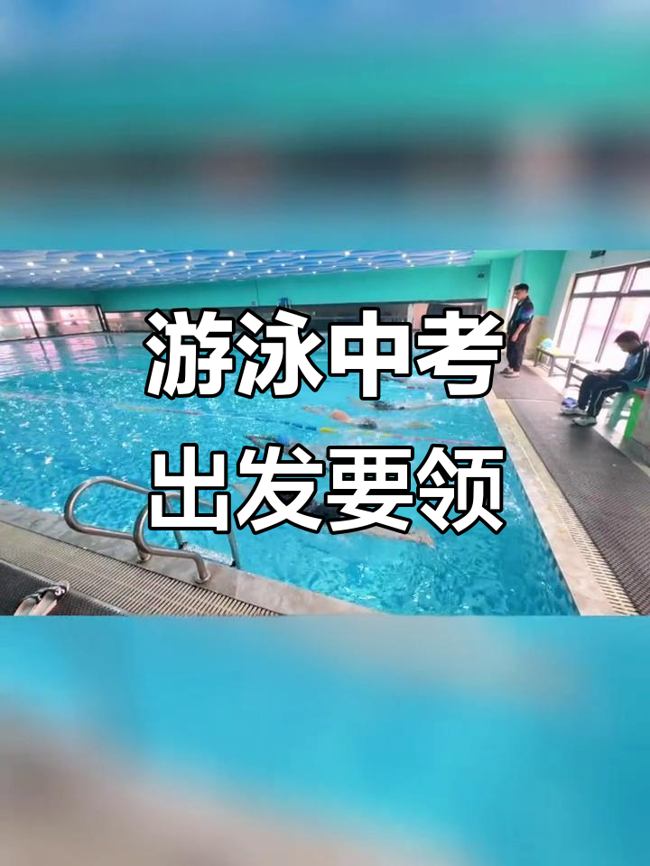 中考游泳出发技巧大揭秘,快速掌握动作要点
