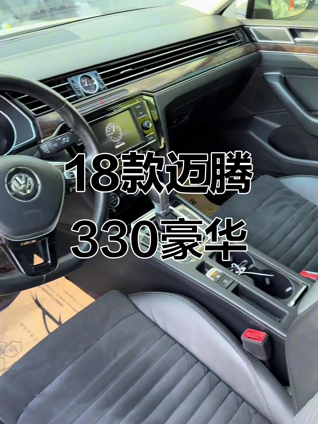 18款迈腾330豪华