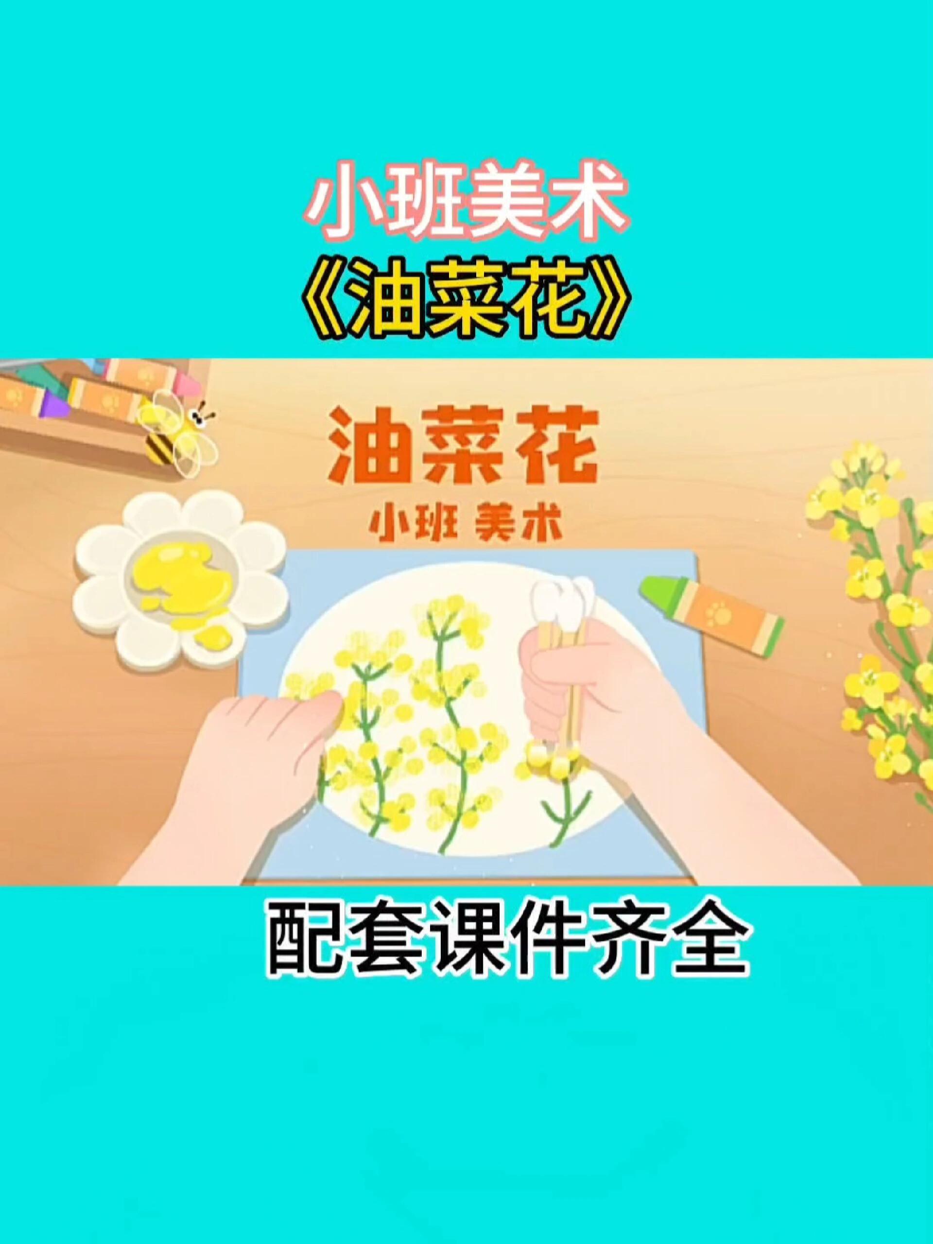 棉签画油菜花教案小班图片