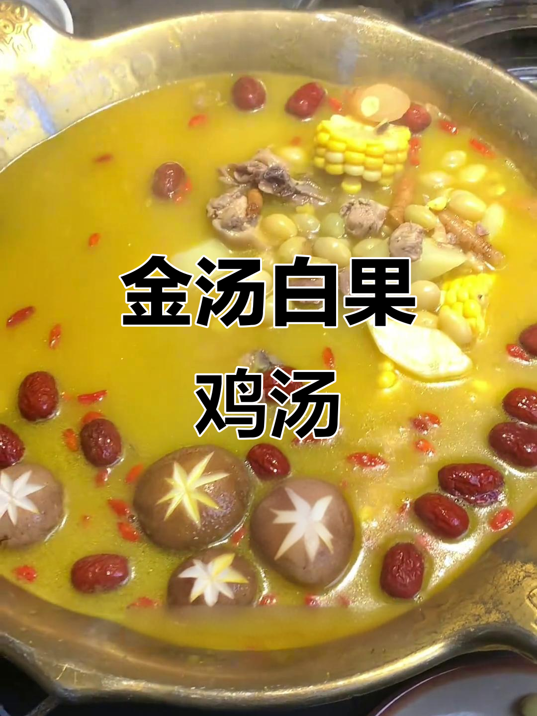 炖出金汤白果鸡,三碗不够喝!