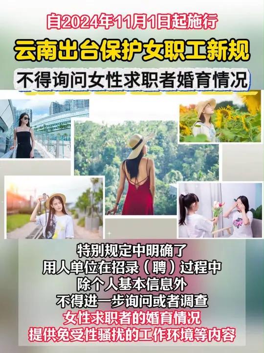 云南出台保护女职工新规 不得询问女性求职者婚育情况