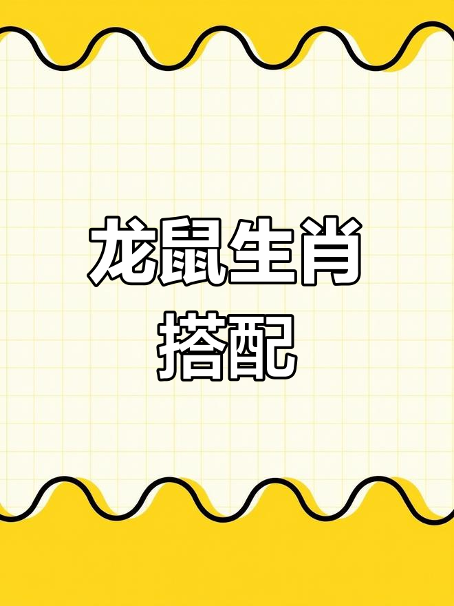 生肖龙属鼠人每周运势(生肖龙属鼠人每周运势怎么样)