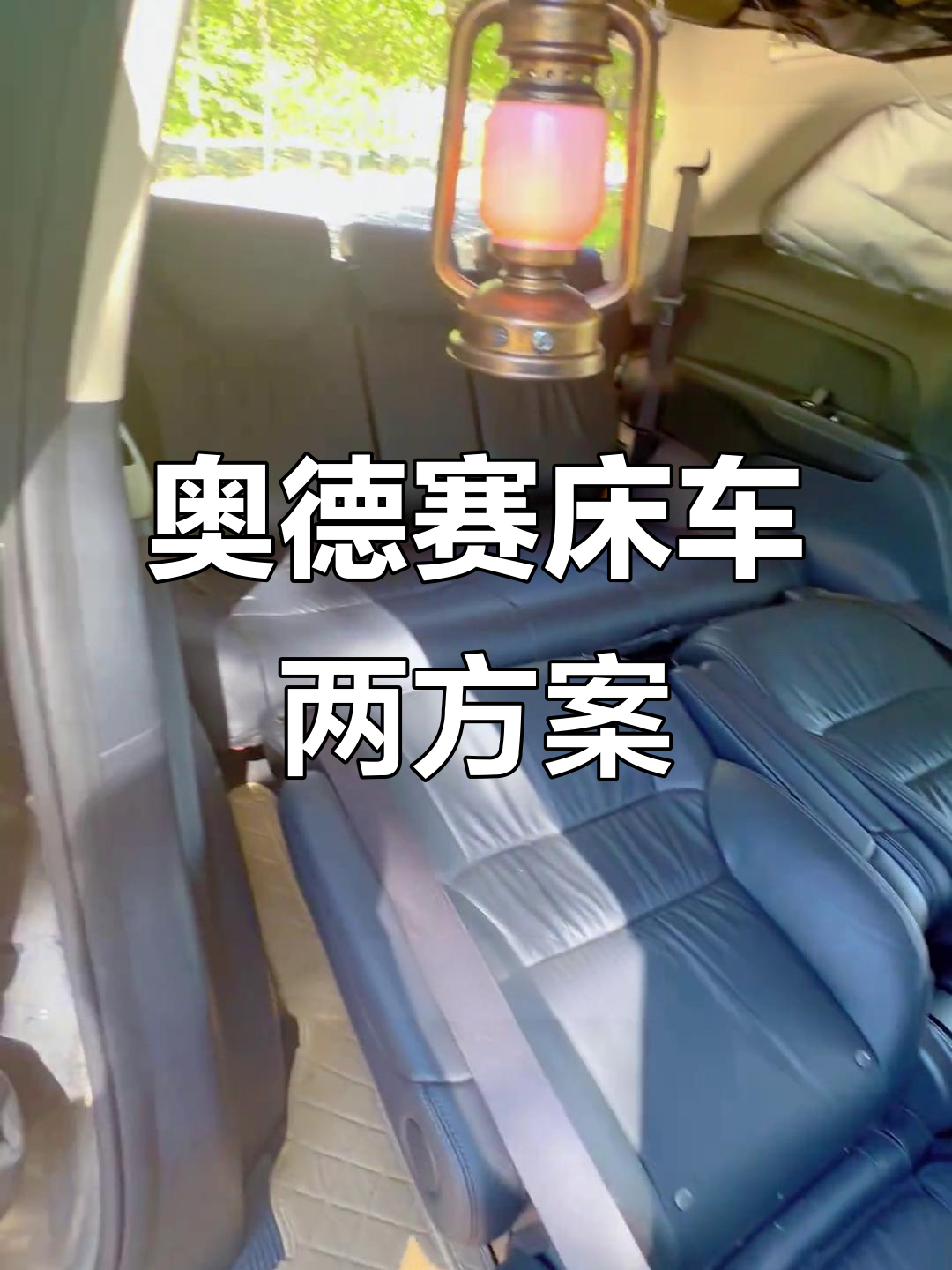 奥德赛床车改装:两种极简方案,哪种最适合你?