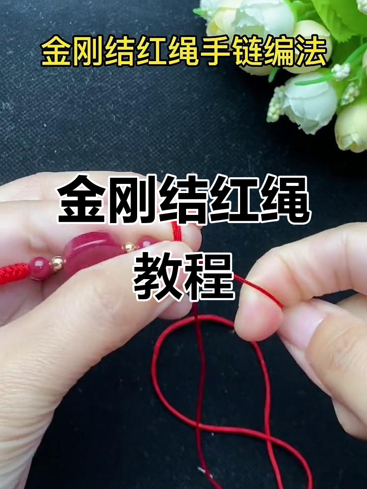 本命年必备!教你编织金刚结红绳手链,简单又好看