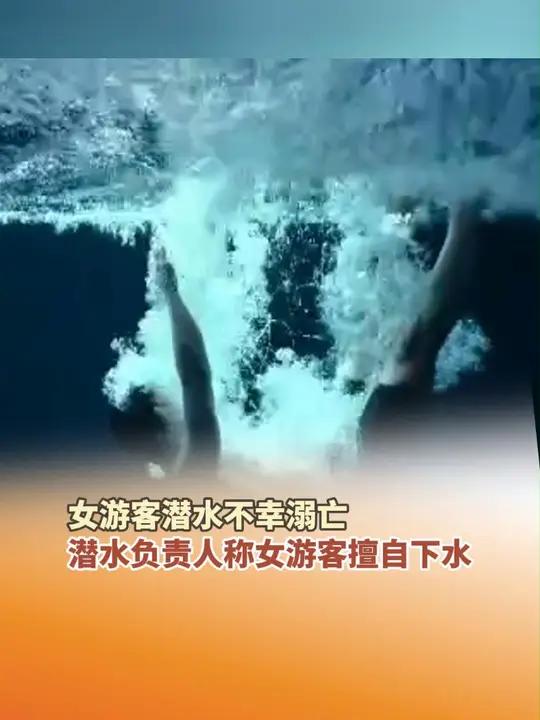 潜水负责人称女游客擅自下水.目前警方已介入调查