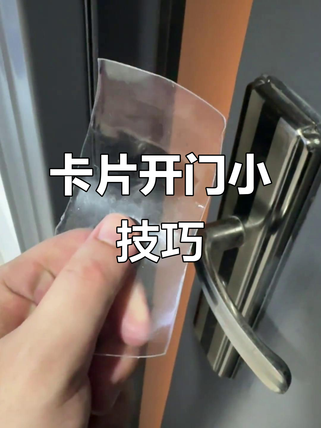 忘带钥匙也能轻松开锁,卡片秒变"万能"工具