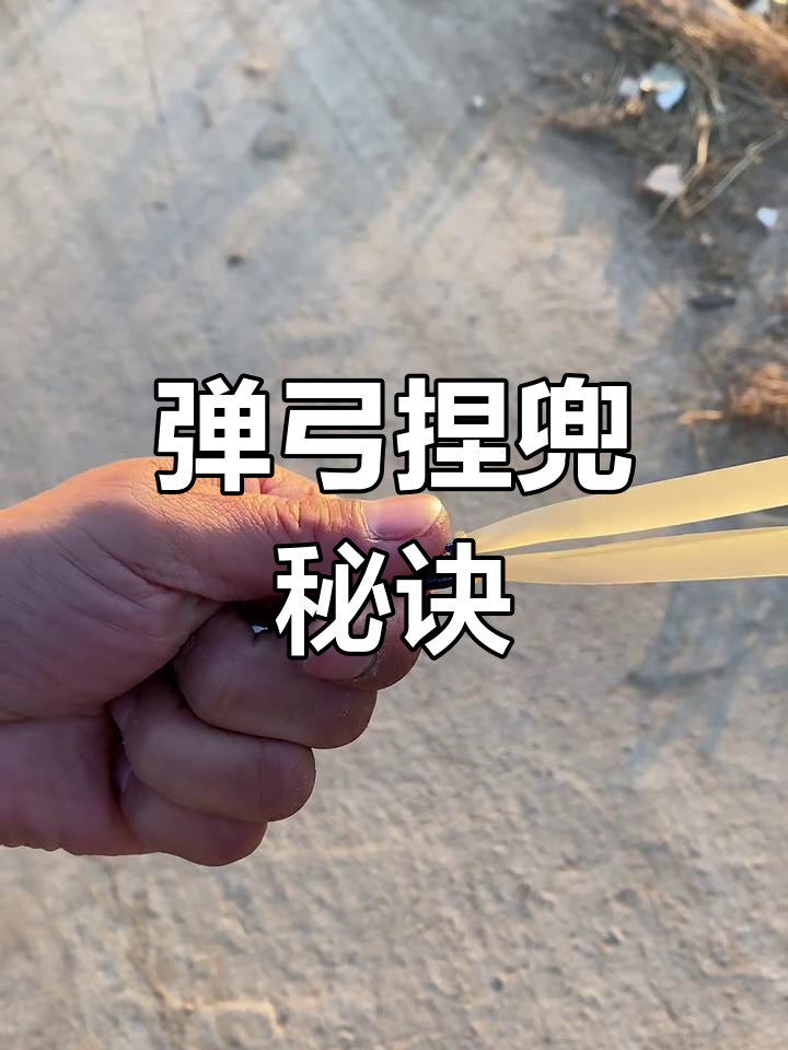 弹弓捏兜技巧,轻松掌握!