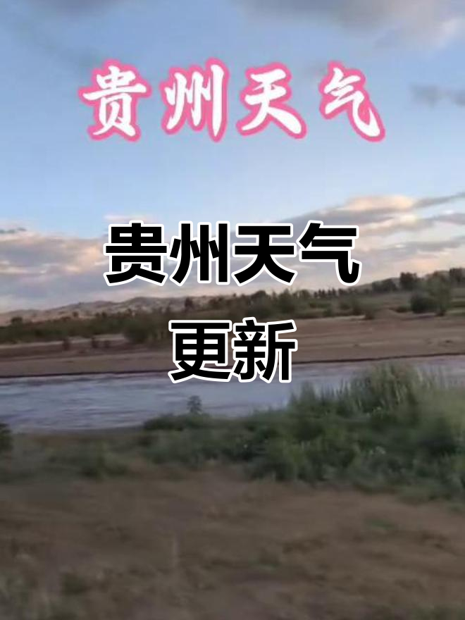 黔东南凯里天气预报