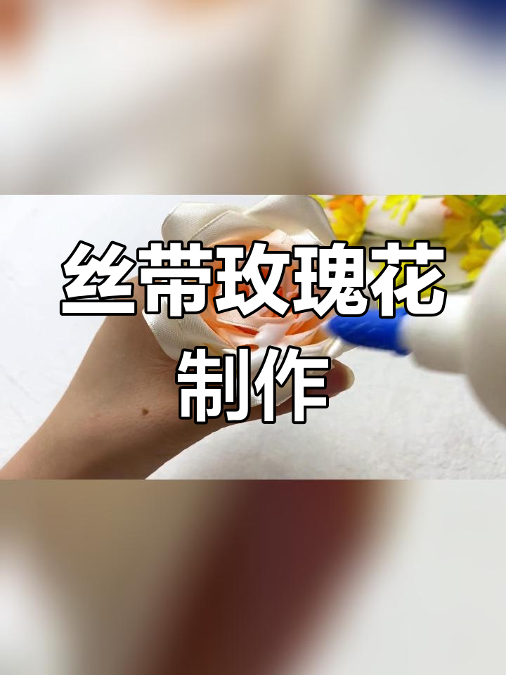 丝带折玫瑰花的步骤图图片