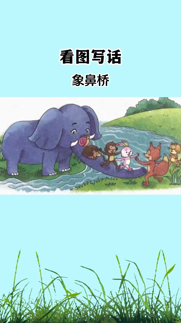 一二年级看图写话范文《象鼻桥》