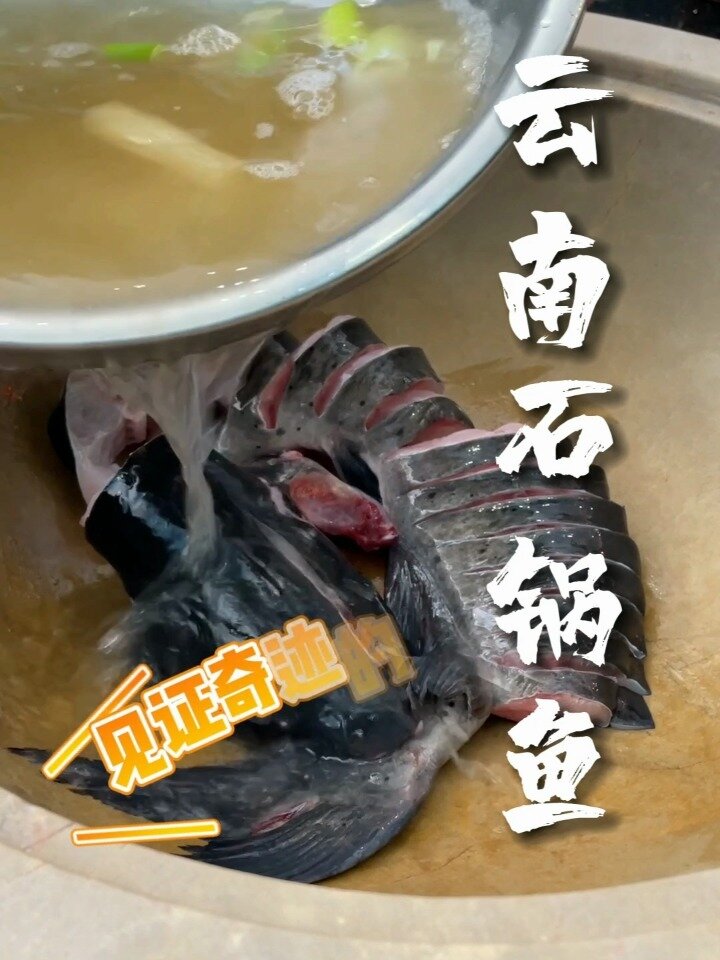 云南蒸汽石锅鱼3分钟奶白鱼汤就做好了