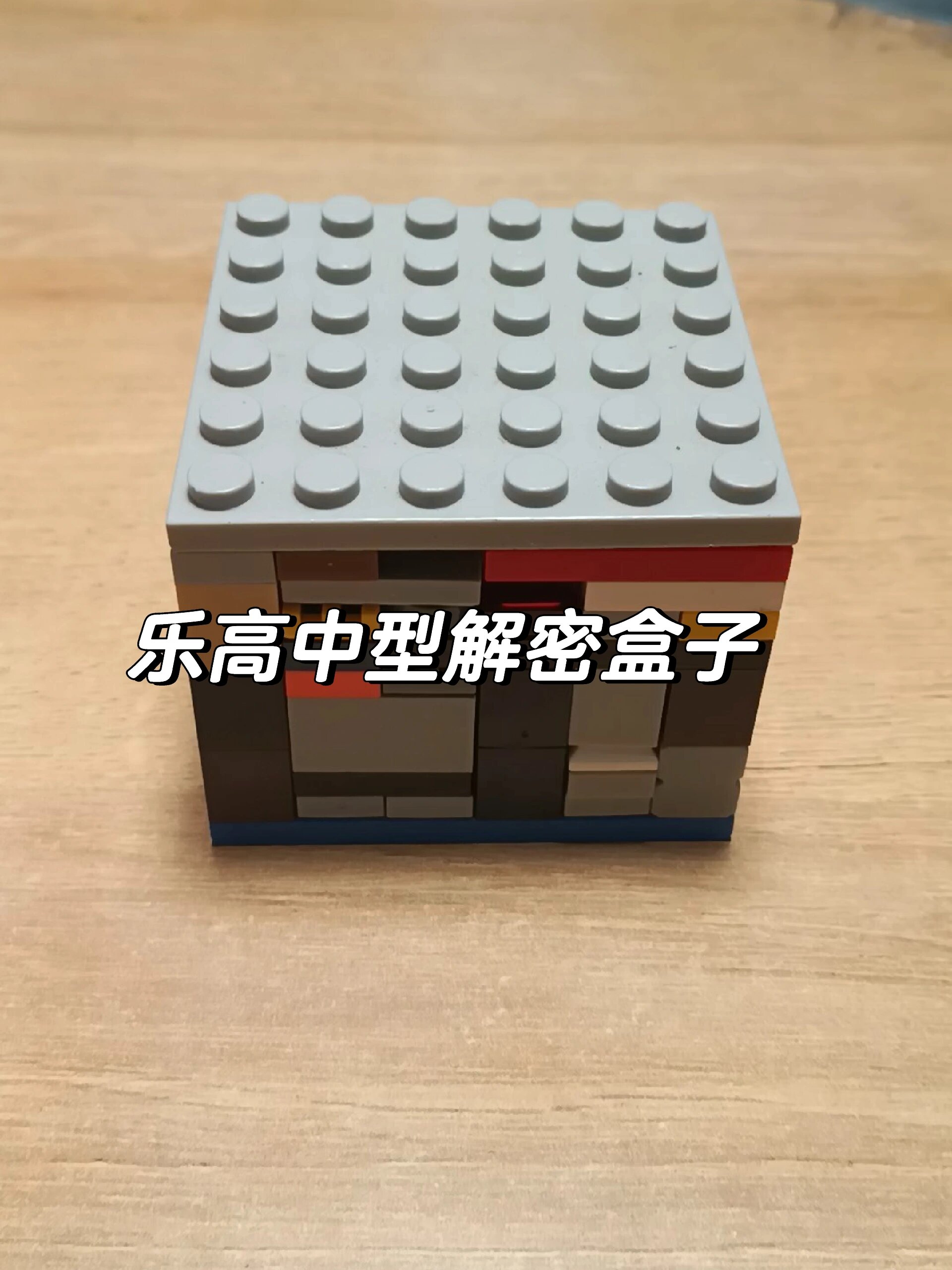 乐高中型解密盒子下期出教程哦
