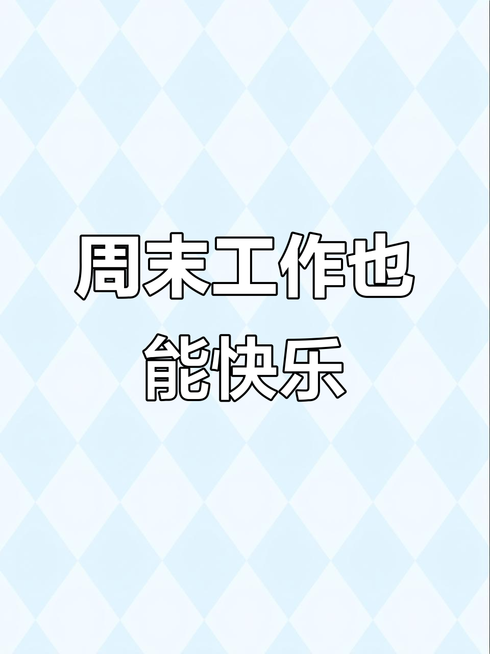 周末上班,心情低落?钓鱼人教你如何调节心态