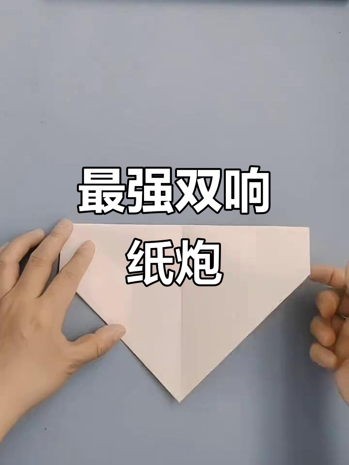 史上最强纸炮折法,简单又有趣!