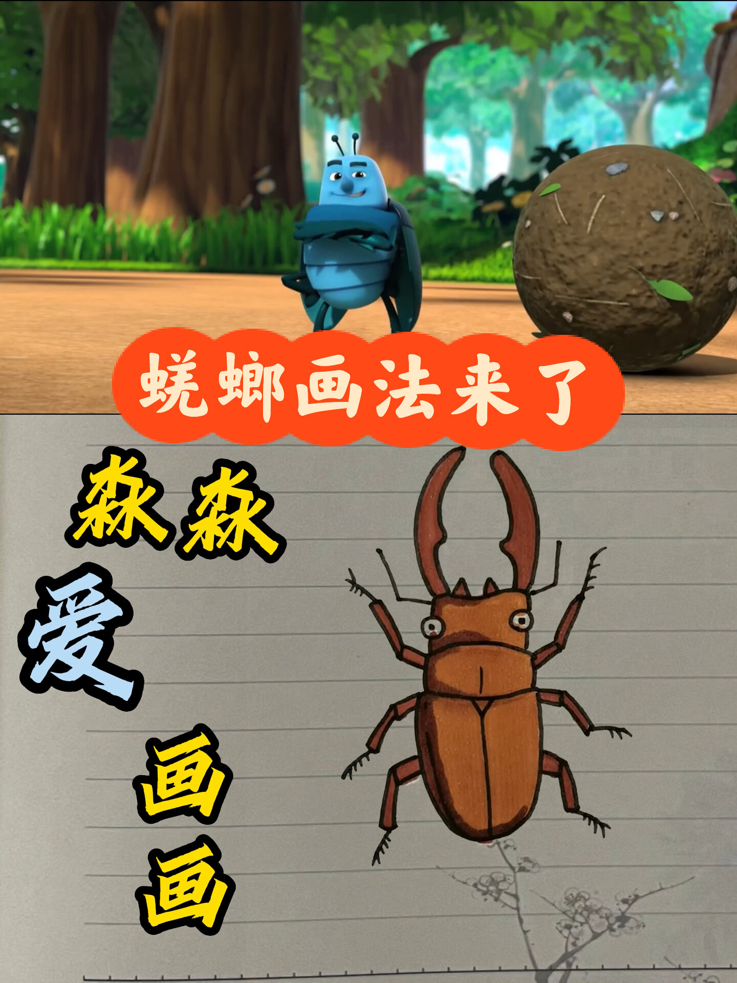 简笔画蜣螂画法来了其实就是屎壳郎