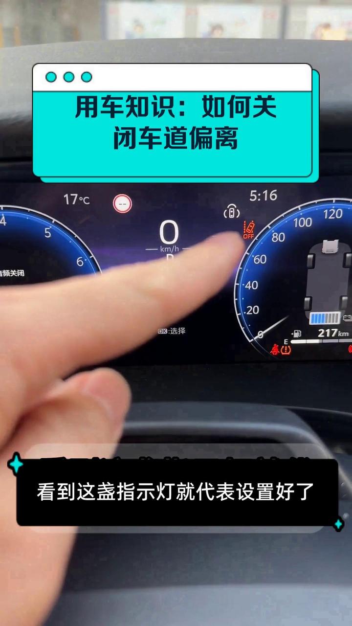 用车知识:如何关闭车道偏离