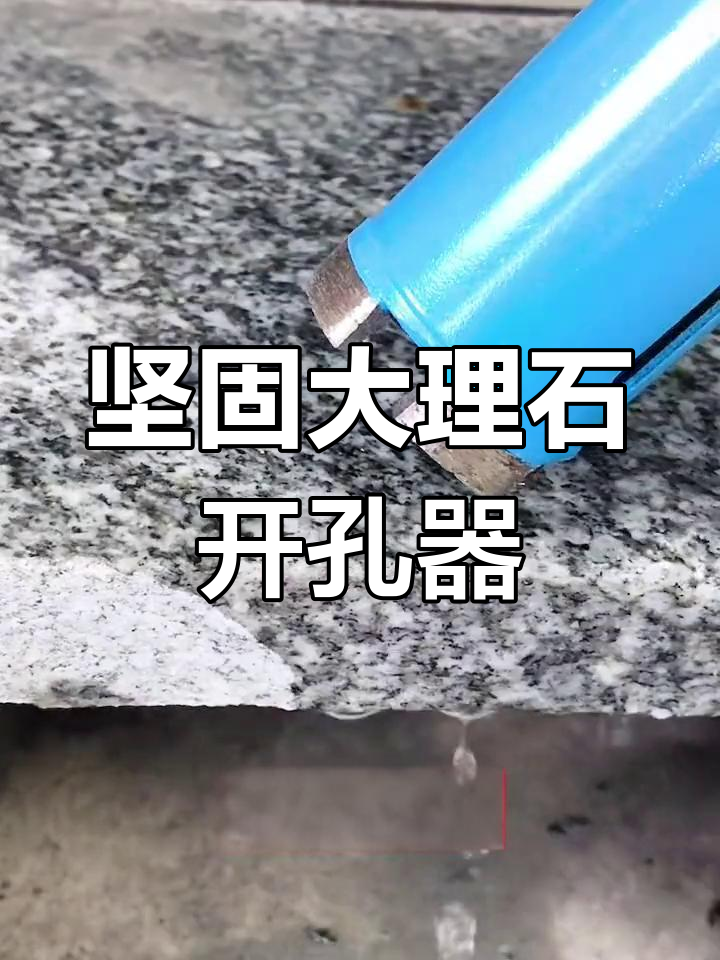 大理石开孔器,金刚石刀头提升耐用度,打孔更精准