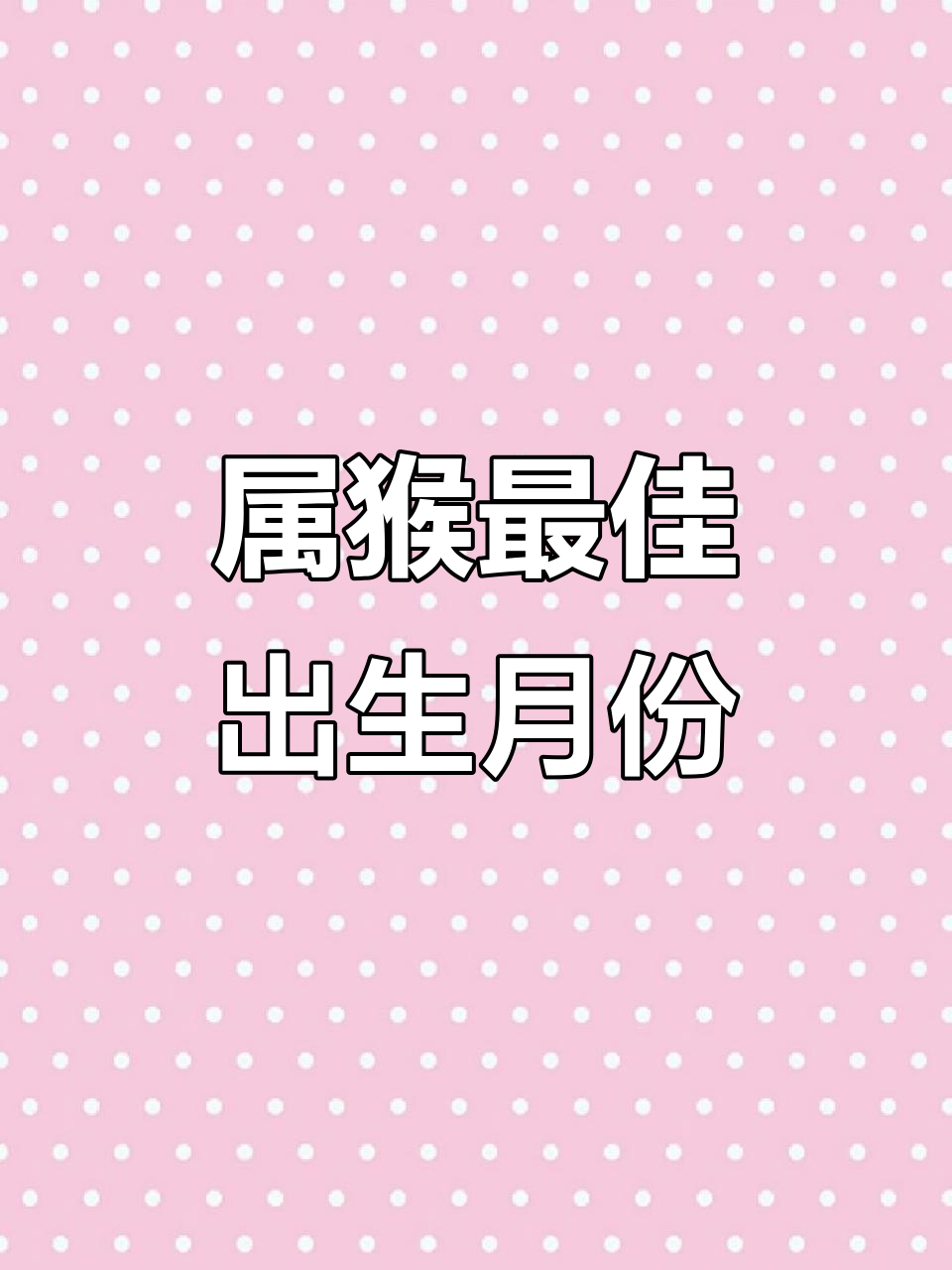农历3月生肖猴运势(属猴农历三月运势)