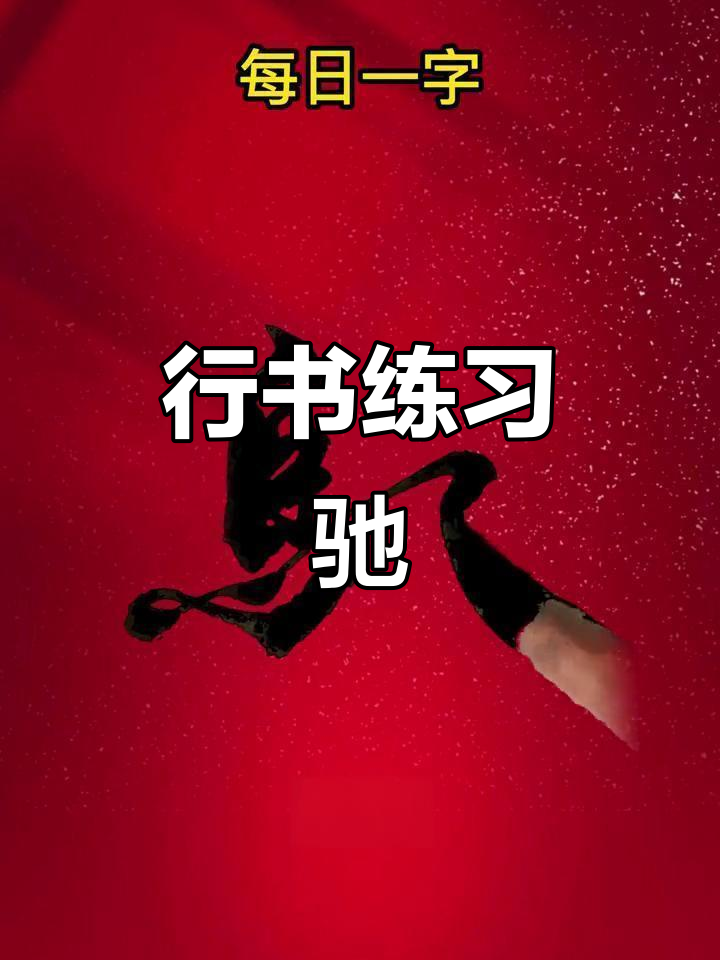 每日练字:驰行书书法,感受传统文化的魅力