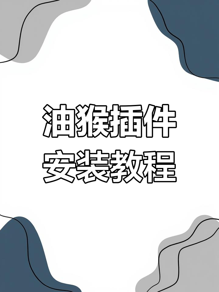 知到网课用油猴快速刷和答题(油猴脚本刷智慧树网课会被检测吗)