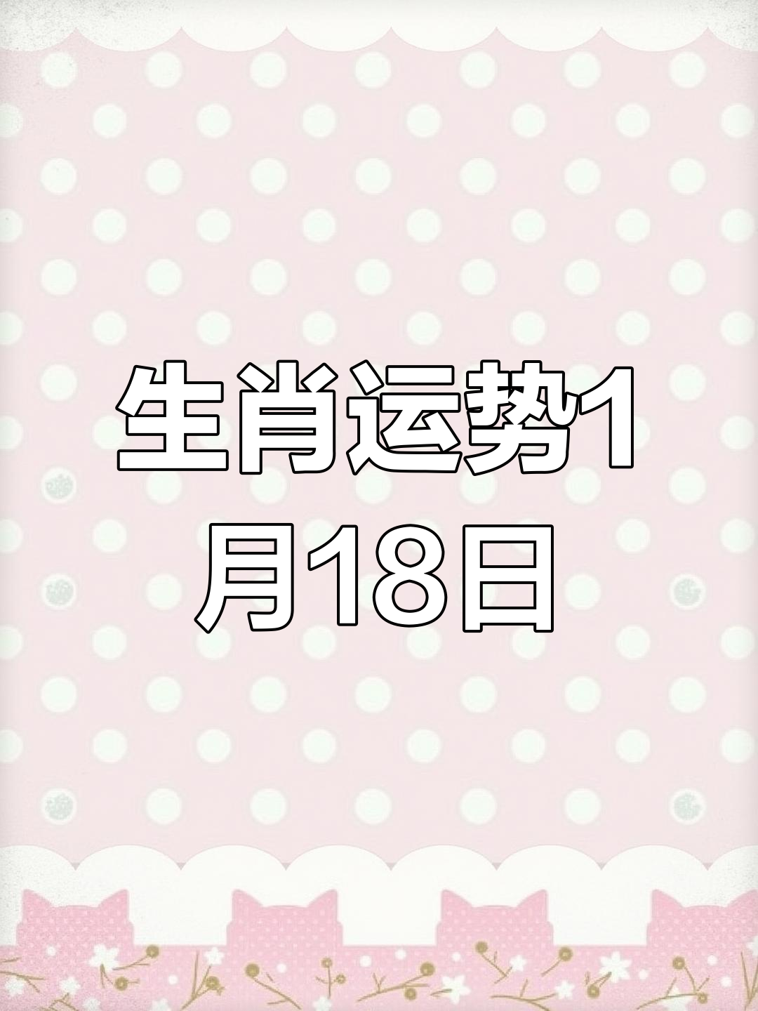 生肖未来180天运势(生肖运程2021年)