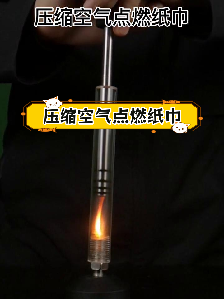 空气压缩点火实验,揭示物理原理