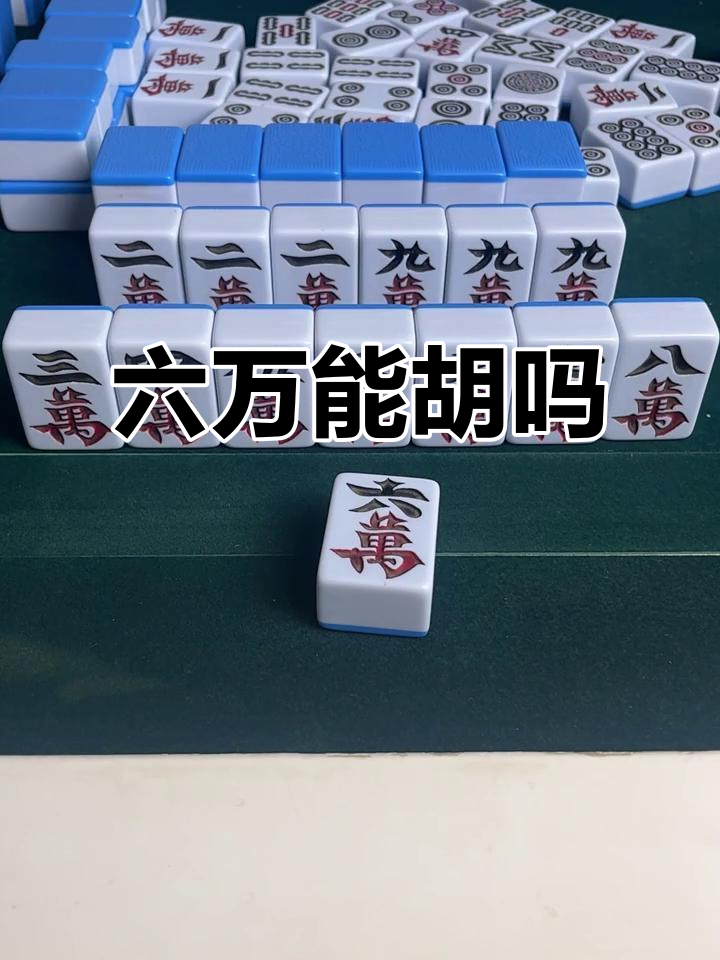 六万牌能胡吗?麻将高手来解答