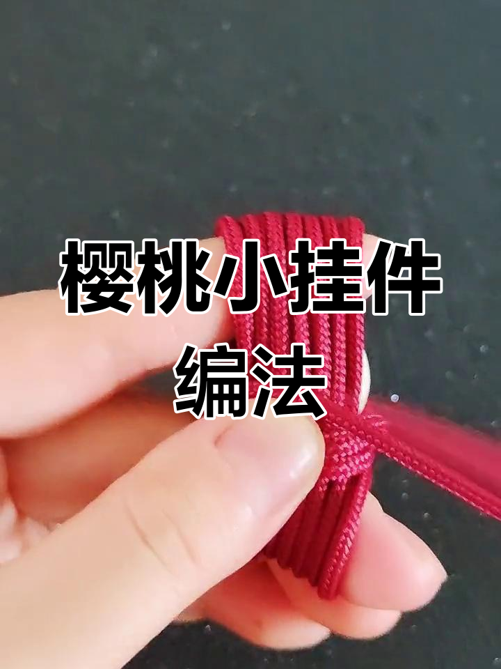 樱桃小挂件编织教程,简单步骤教你做可爱猴拳结