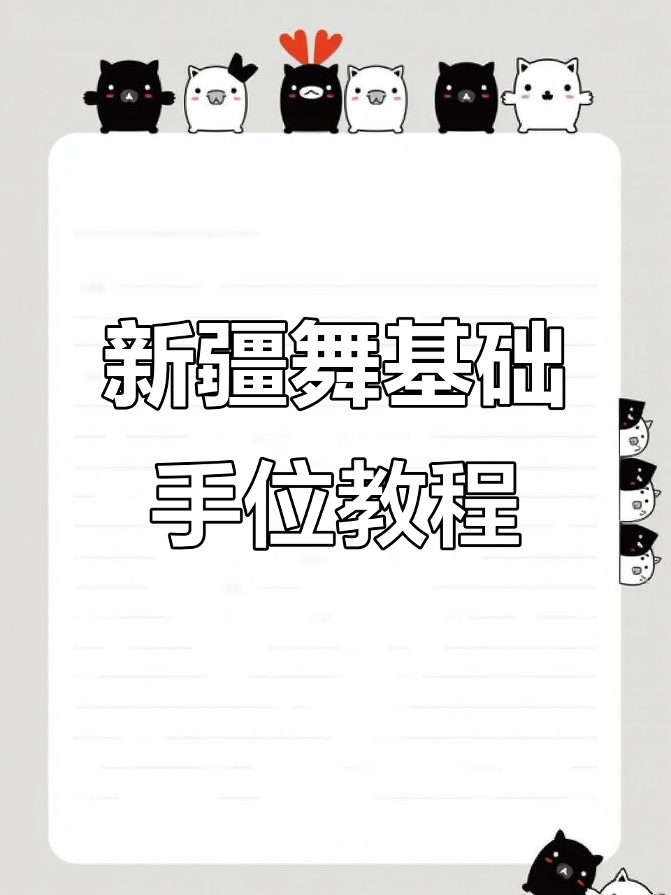 新疆舞6种基本手位,轻松掌握舞蹈短句