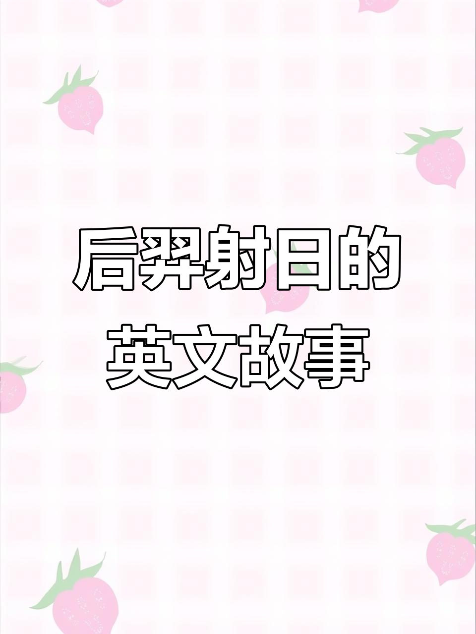英语讲中国神话:后羿射日,孩子学传统文化与语言