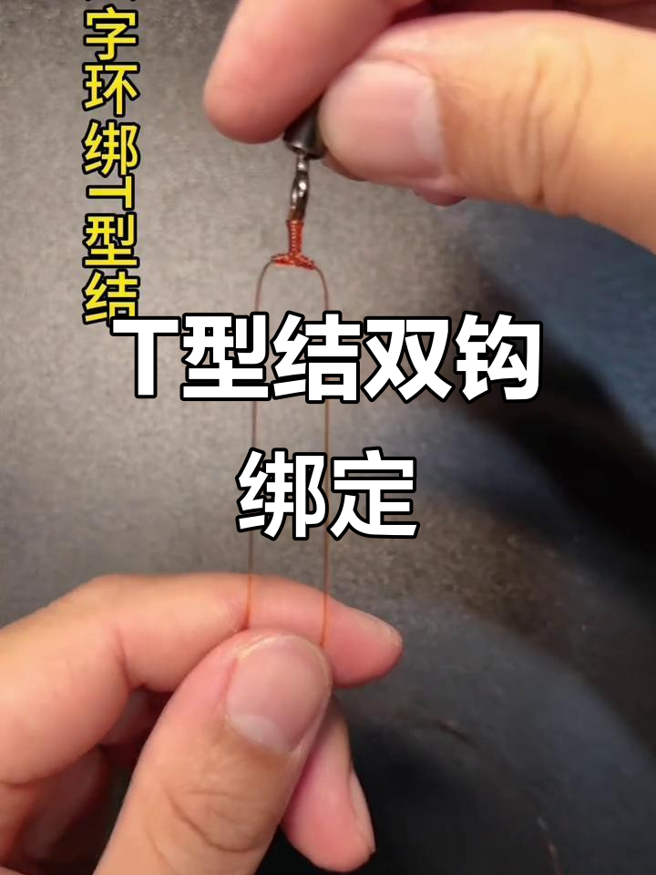 双钩防缠绕t型结绑法,轻松学会钓鱼技巧