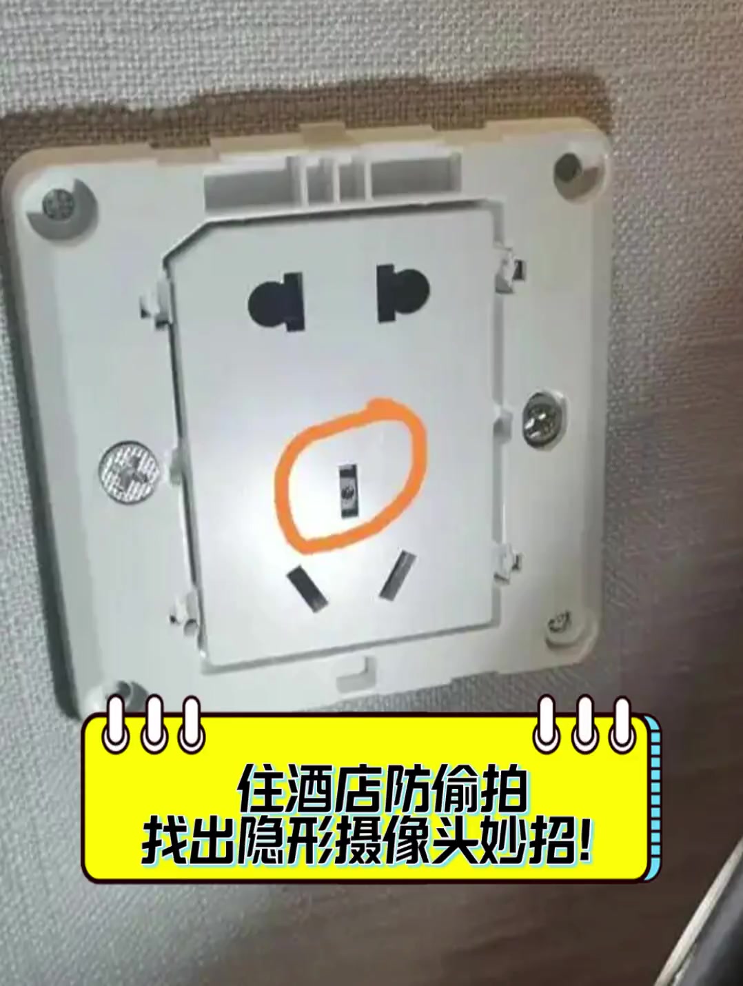 住酒店防偷拍,找出隐形摄像头妙招!