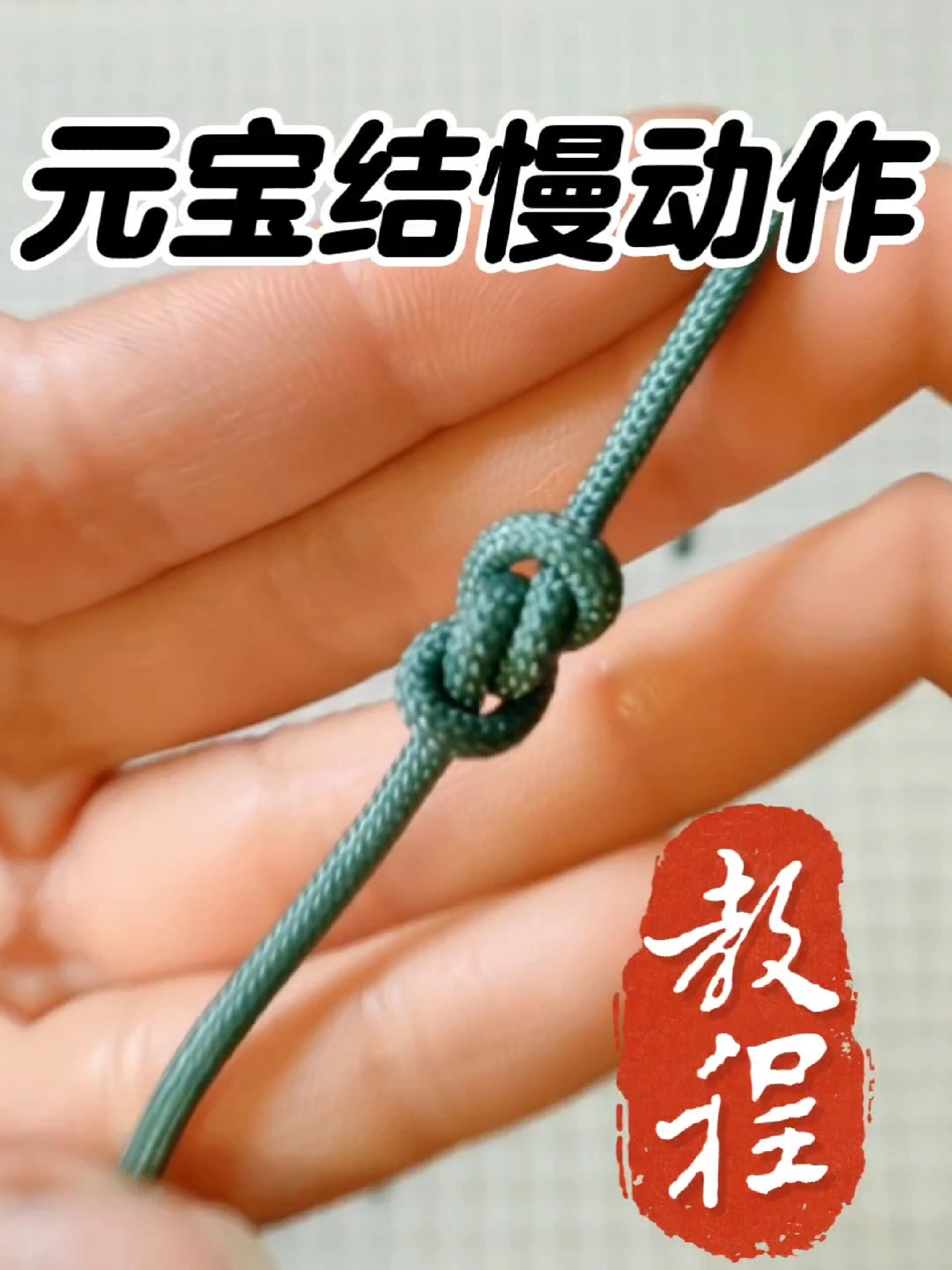 编绳基础 一看就会的元宝结