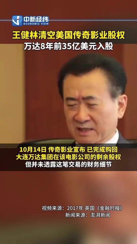 王健林 清空美国 传奇影业 股权,万达 8年前35亿美元入股