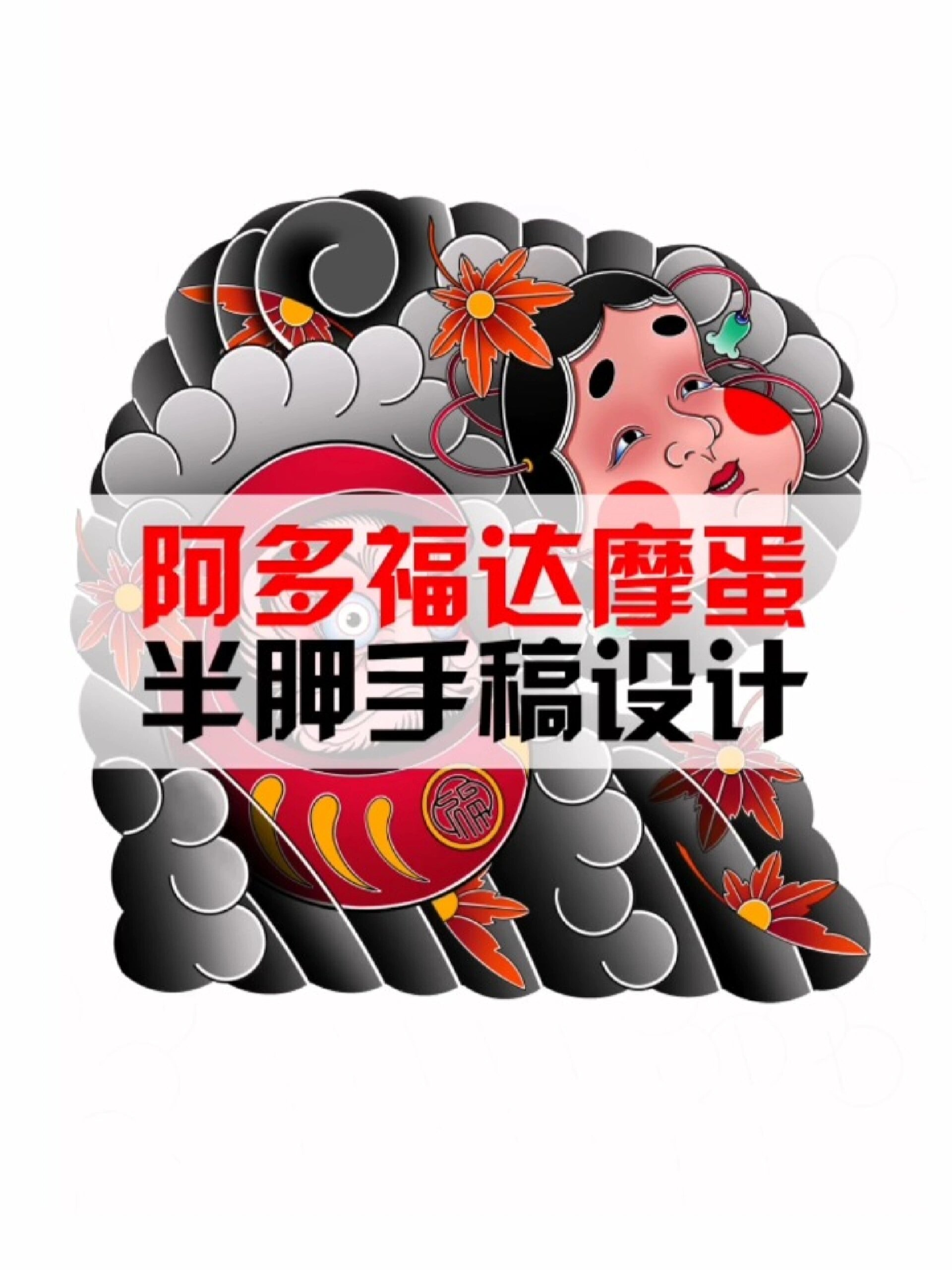 昆明纹身传统阿多福达摩蛋半胛手稿设计