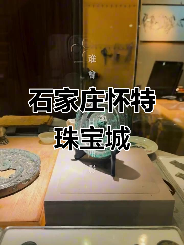 探访石家庄怀特珠宝城,感受奢华与艺术的完美结合