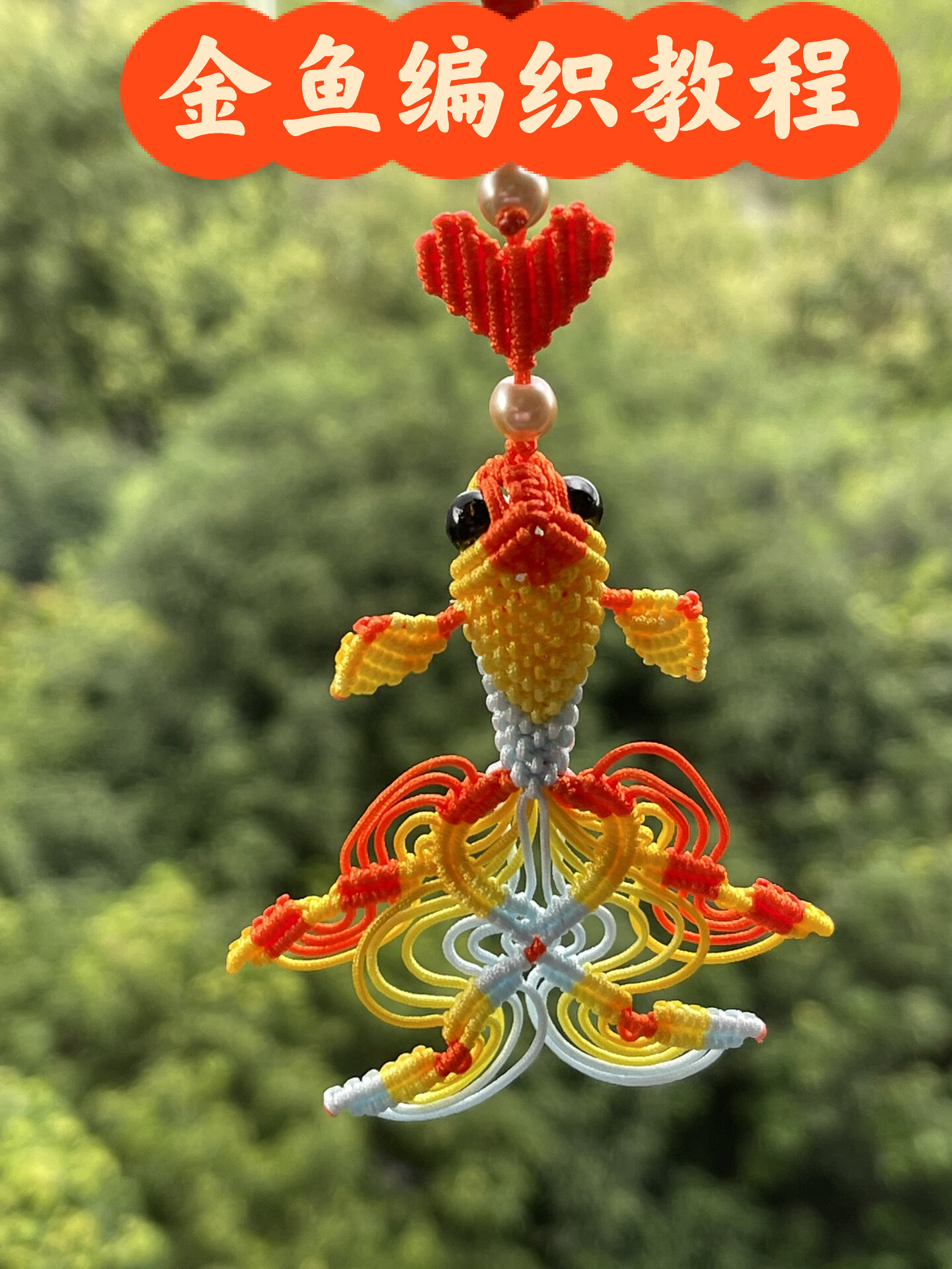 手工编绳之金鱼挂件编织教程