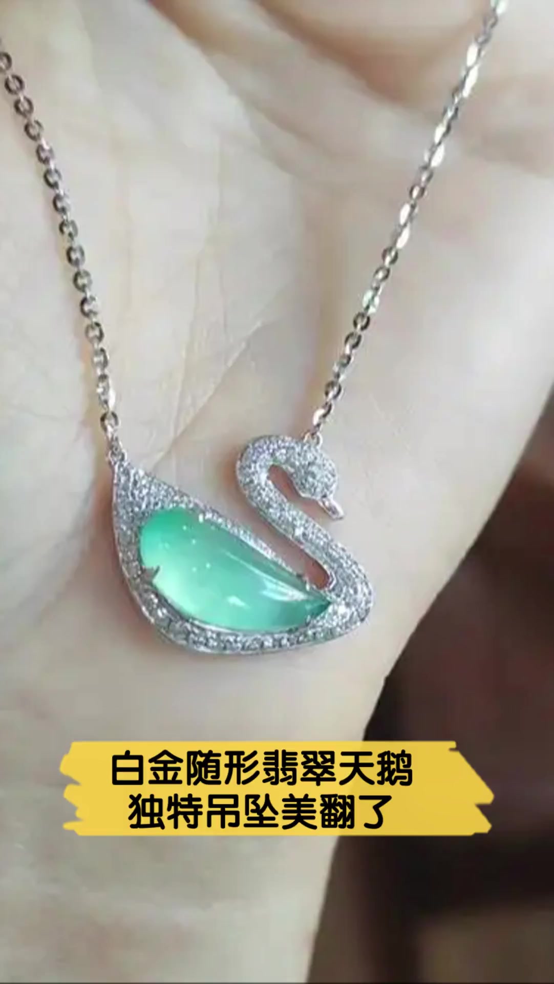 白金随形翡翠天鹅,独特吊坠美翻了