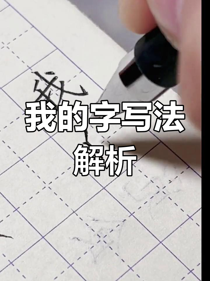 硬笔楷书:规范字"我的"书写技巧