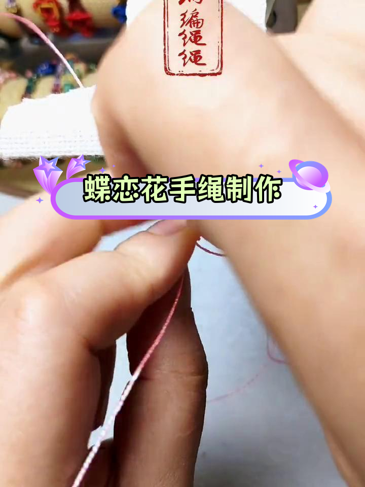 手工编织蝴蝶手绳教程