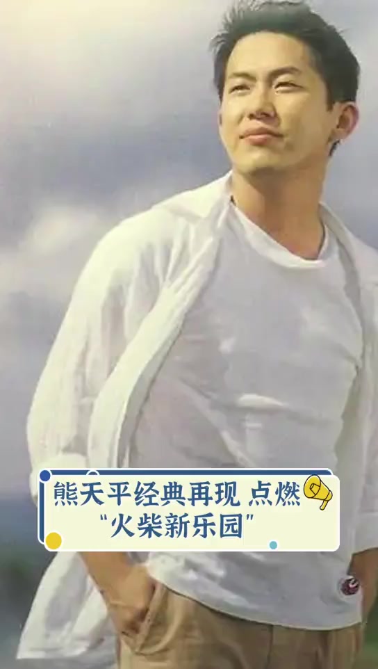 熊天平经典再现,点燃"火柴新乐园"