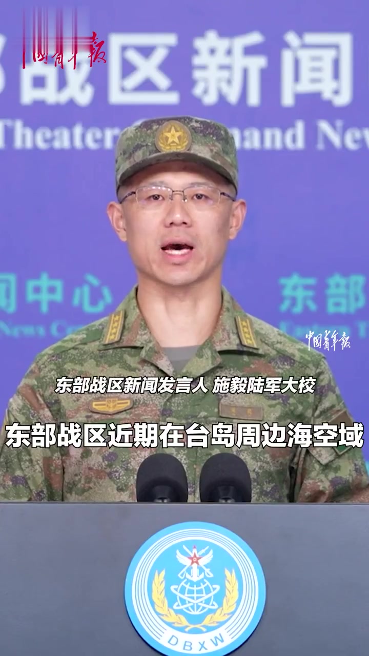 东部战区新闻发言人施毅战区部队将紧盯台海形势变化持续开展练兵备战