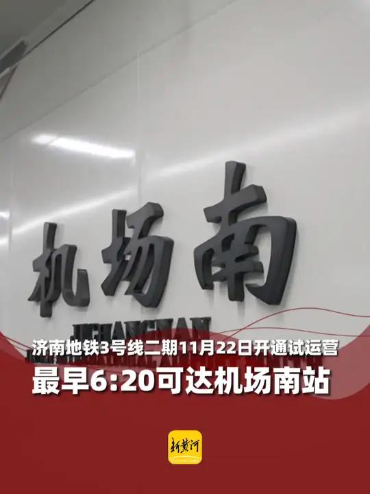 济南地铁3号线二期11月22日开通试运营,最早6:20可达机场南站