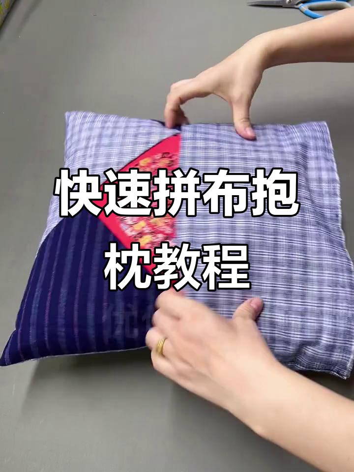 超简单拼布抱枕制作教程,轻松学会!